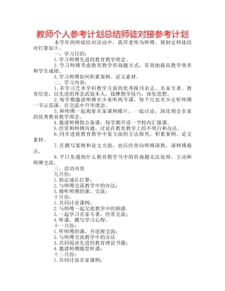 教师个人参考计划总结师徒对接参考计划 