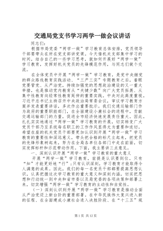 交通局党支书学习两学一做会议讲话发言