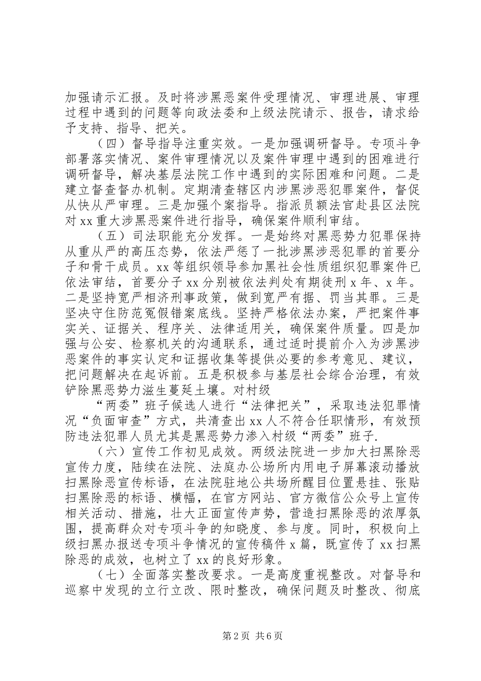 最新XX年扫黑除恶专项斗争工作法院开展情况的汇报及领导讲话发言_第2页
