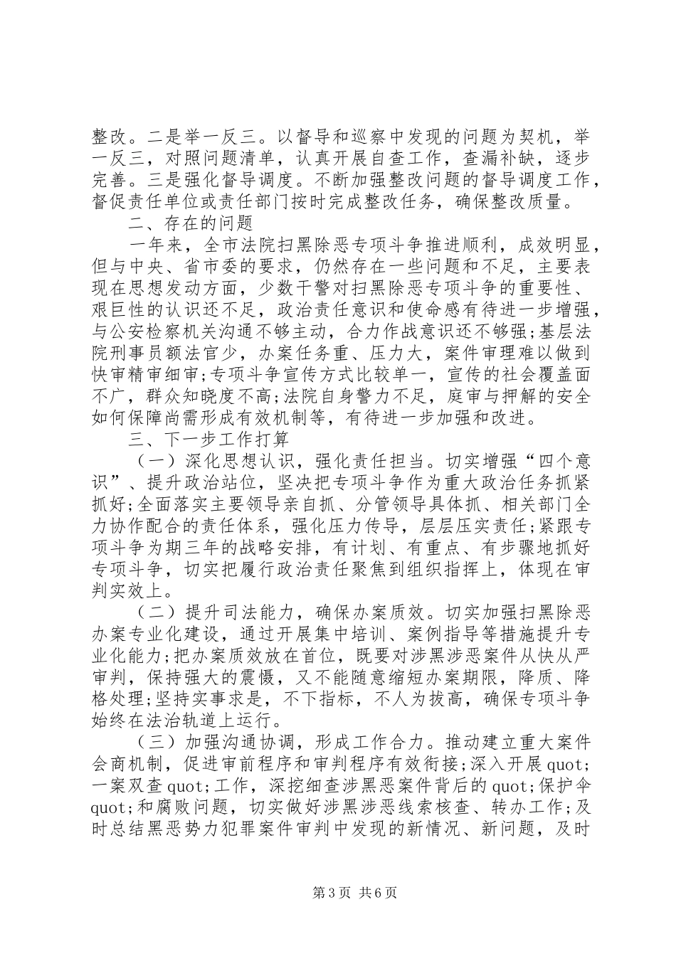 最新XX年扫黑除恶专项斗争工作法院开展情况的汇报及领导讲话发言_第3页