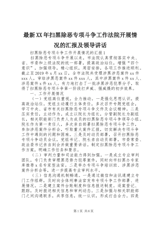 最新XX年扫黑除恶专项斗争工作法院开展情况的汇报及领导讲话发言