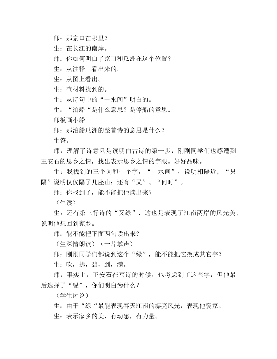 教案人教版五年级上册语文5.《泊船瓜洲》教学实录一 _第2页