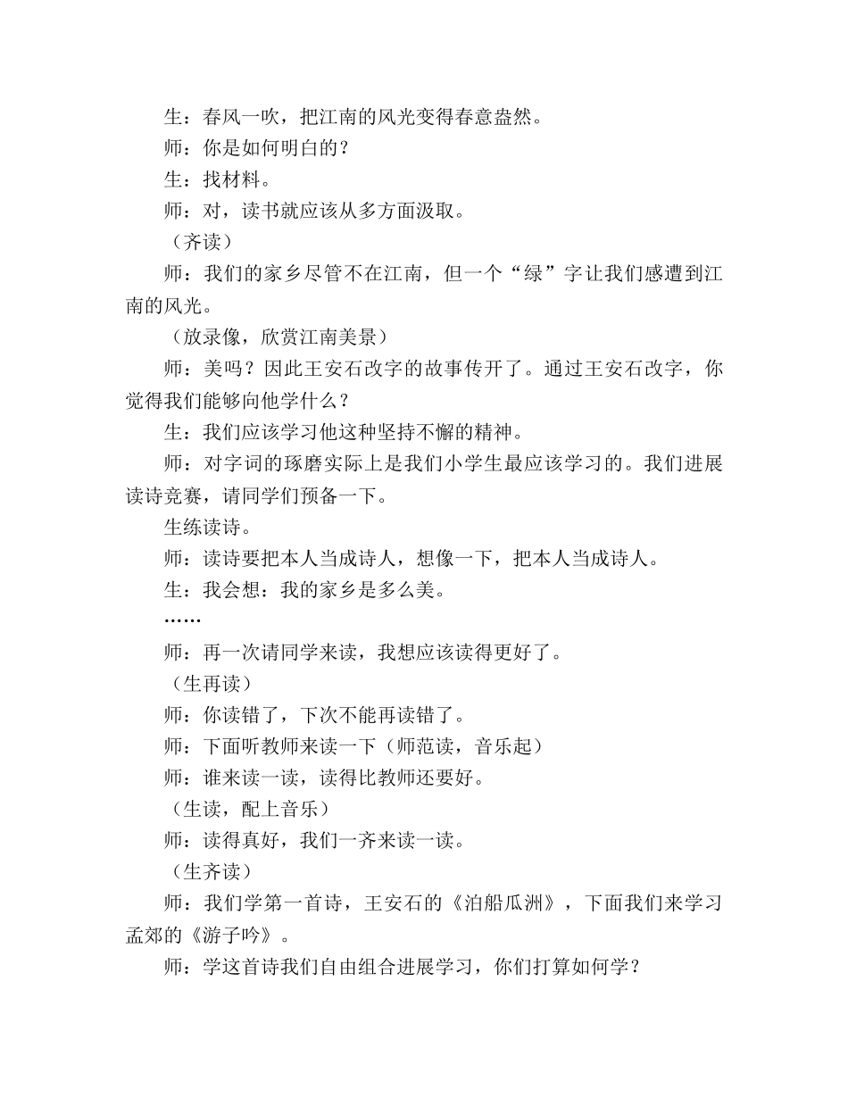 教案人教版五年级上册语文5.《泊船瓜洲》教学实录一 _第3页