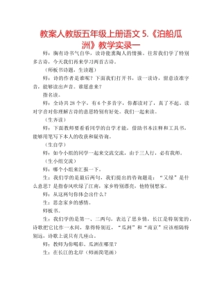 教案人教版五年级上册语文5.《泊船瓜洲》教学实录一 