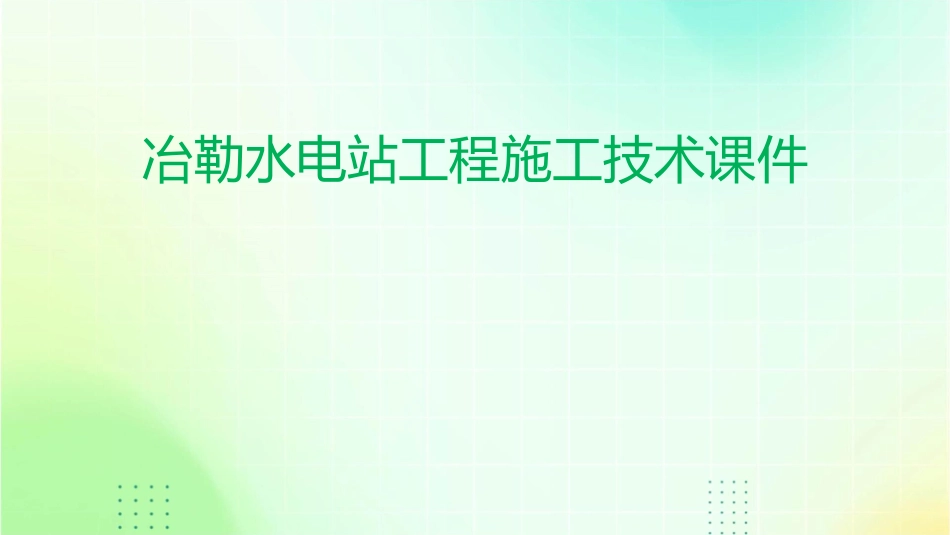 冶勒水电站工程施工技术课件_第1页