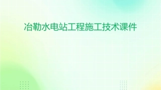 冶勒水电站工程施工技术课件