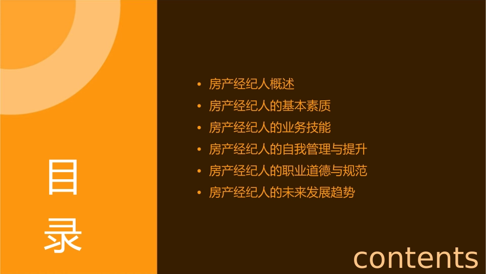 如何做一个出色的房产经纪人课件_第2页