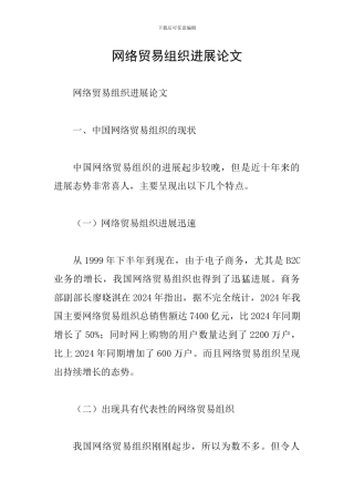 网络贸易组织发展论文