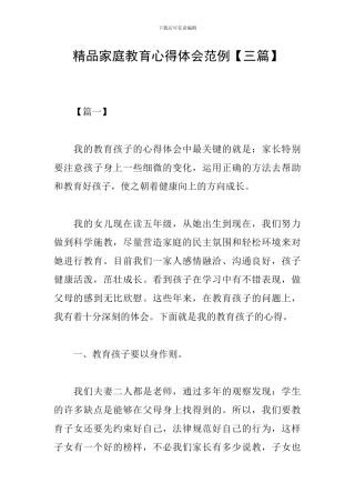 精品家庭教育心得体会范例