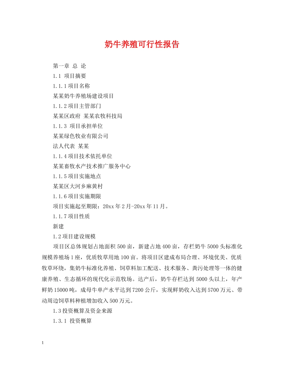 奶牛养殖可行性报告 _第1页