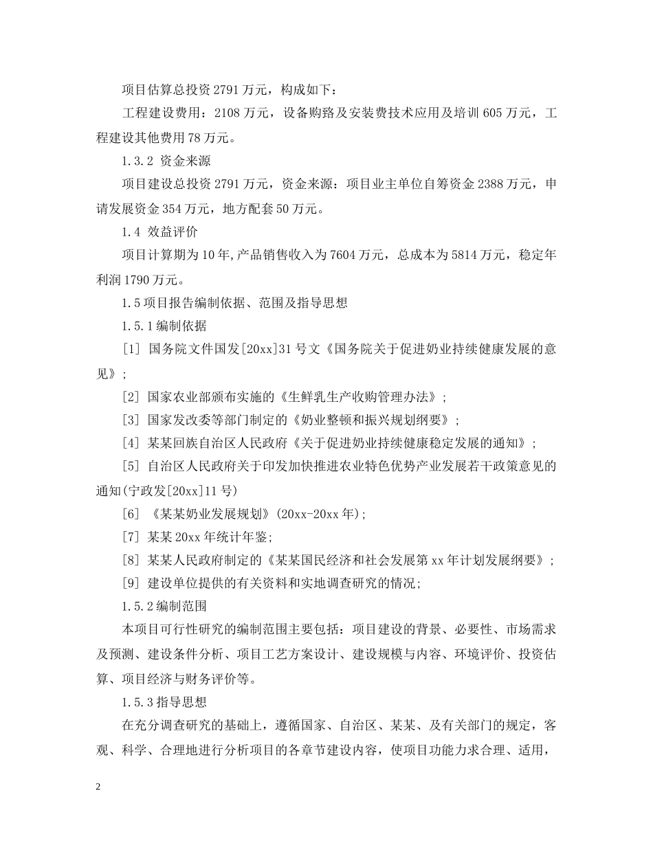 奶牛养殖可行性报告 _第2页