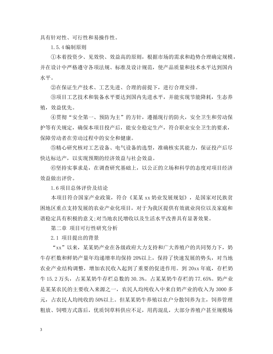 奶牛养殖可行性报告 _第3页