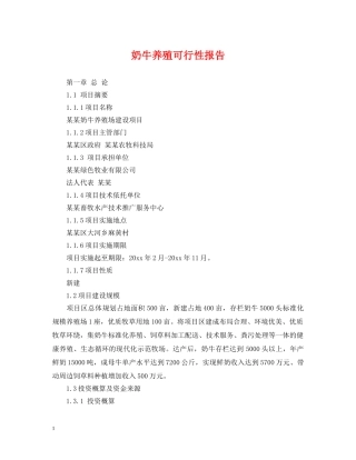 奶牛养殖可行性报告 