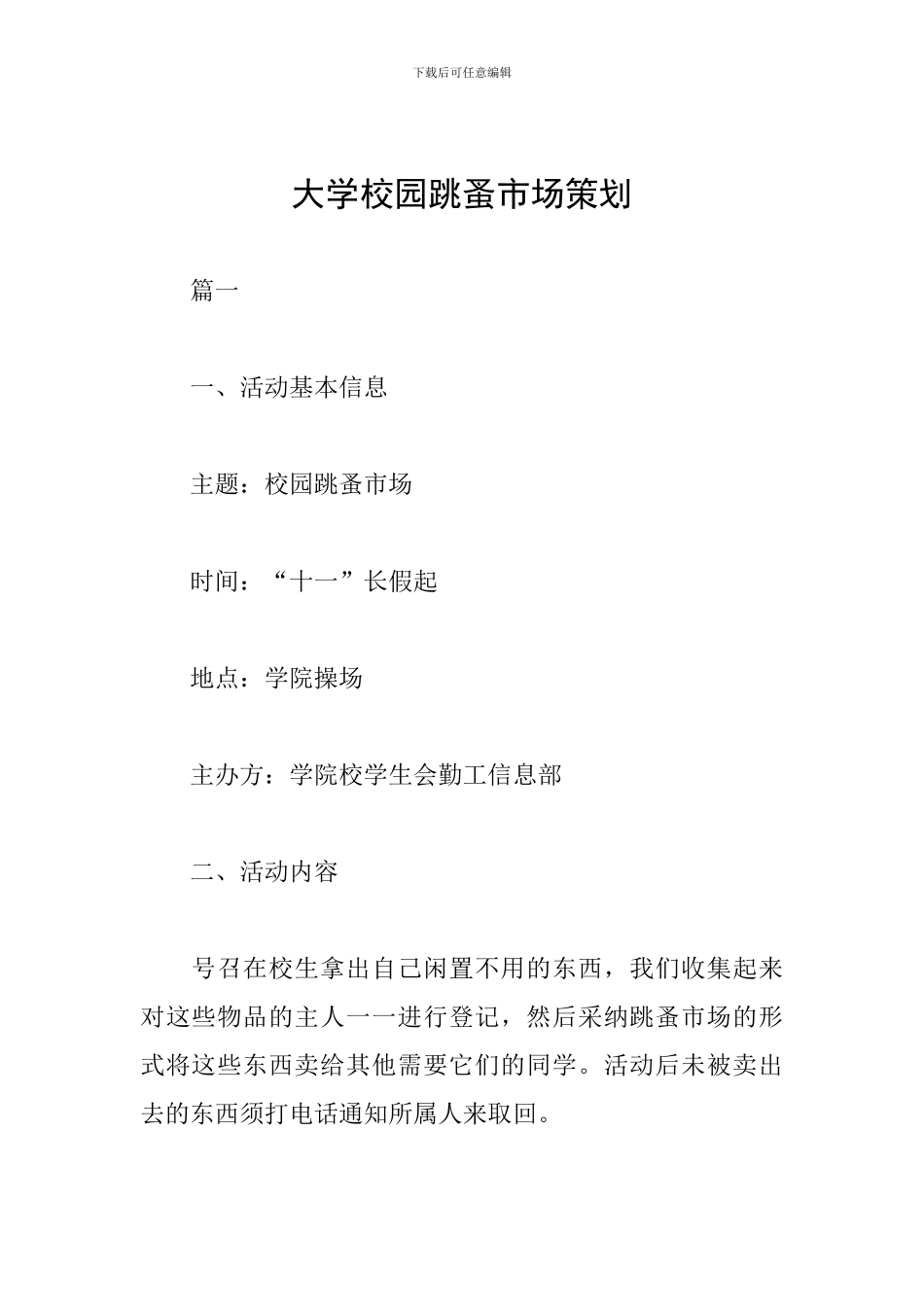 大学校园跳蚤市场策划_第1页