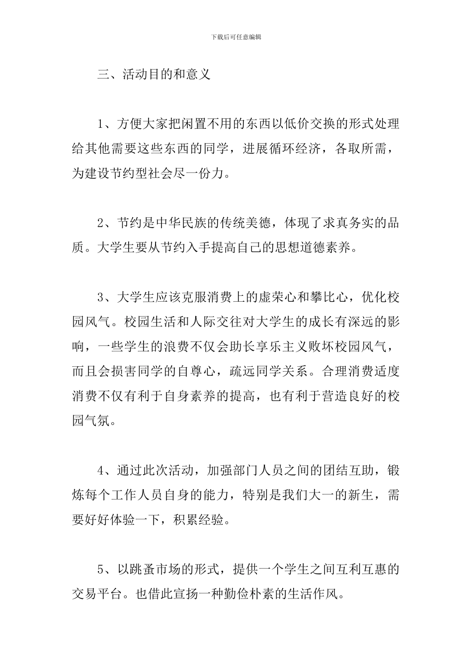 大学校园跳蚤市场策划_第2页