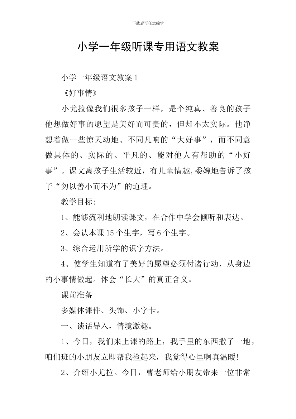 小学一年级听课专用语文教案_第1页