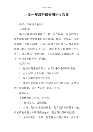 小学一年级听课专用语文教案