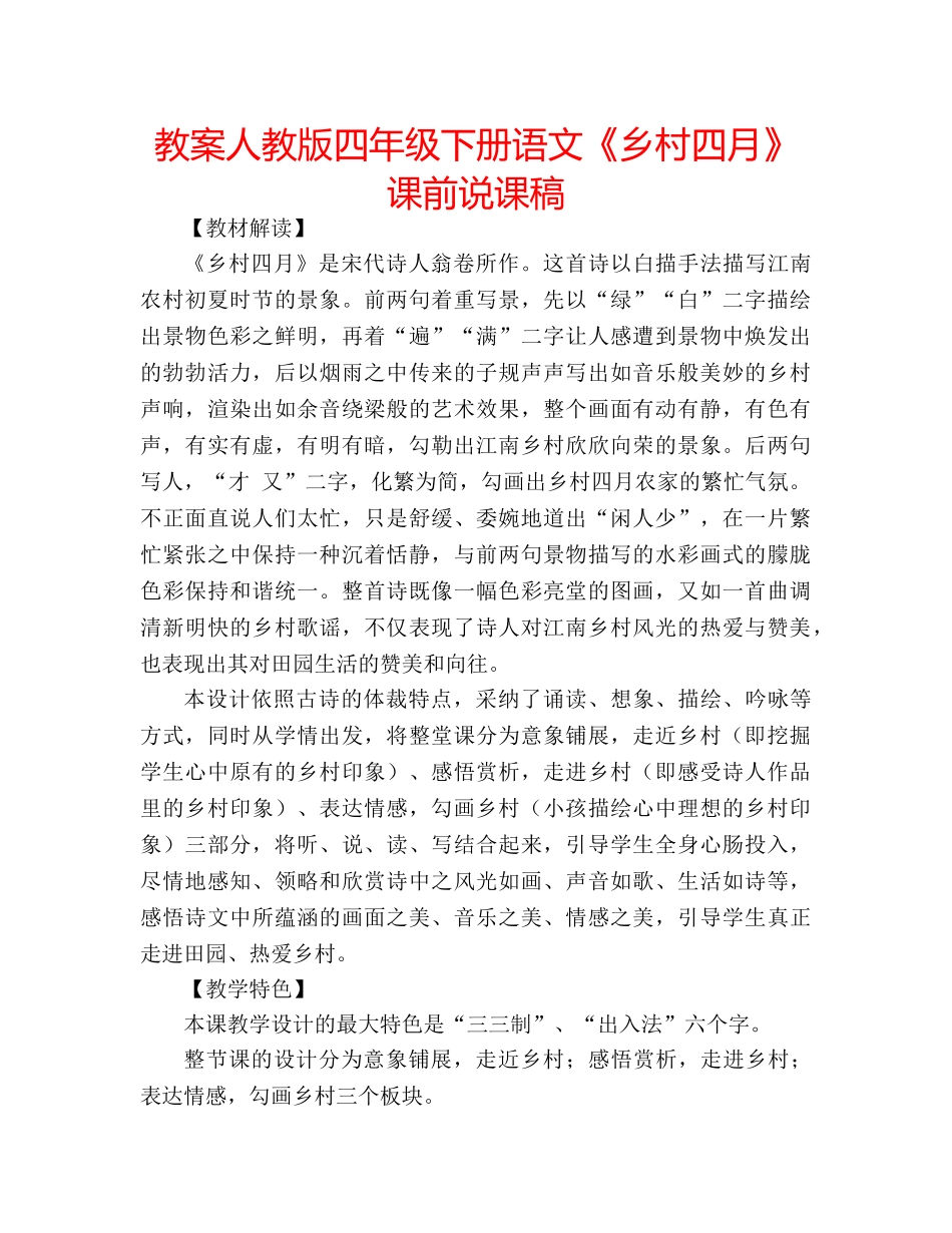 教案人教版四年级下册语文《乡村四月》课前说课稿 _第1页