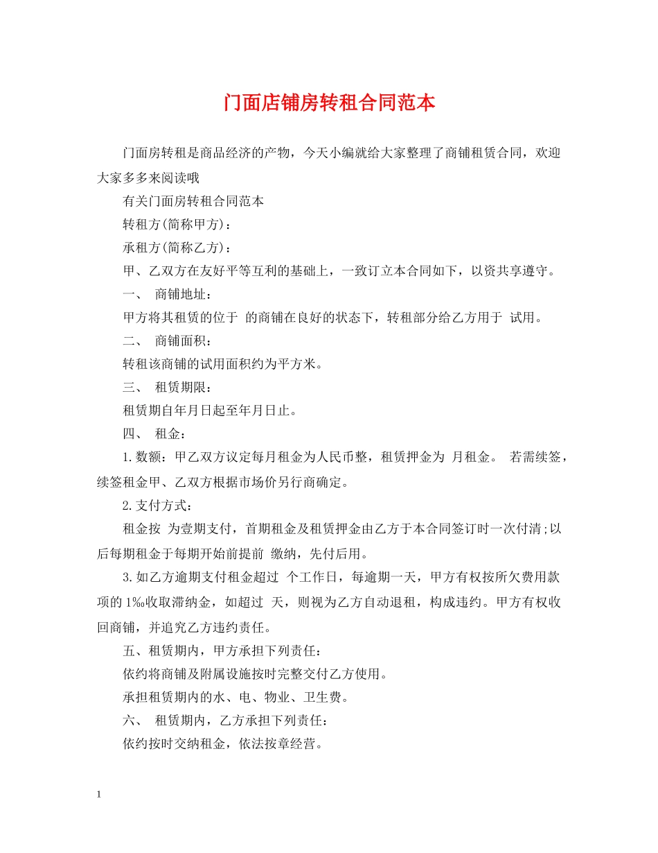 门面店铺房转租合同范本 _第1页