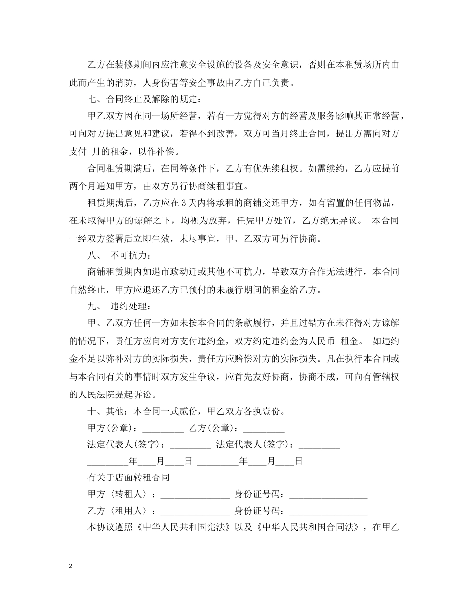 门面店铺房转租合同范本 _第2页