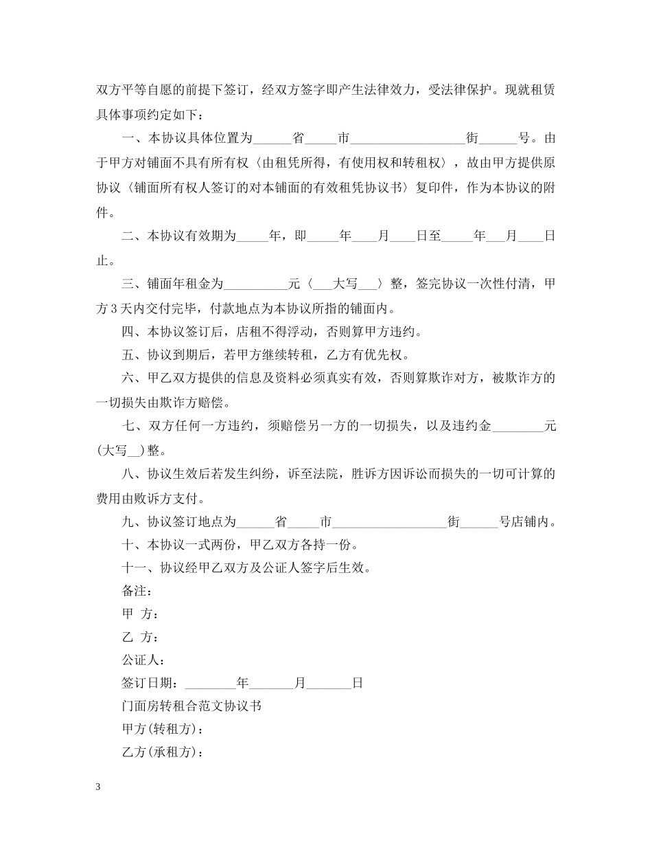 门面店铺房转租合同范本 _第3页