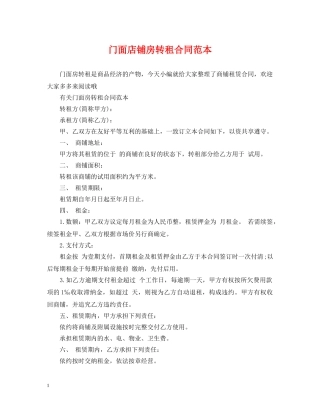 门面店铺房转租合同范本 
