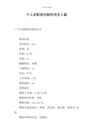 个人求职简历制作范文5篇
