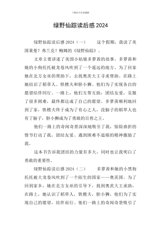 绿野仙踪读后感2024