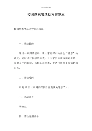 校园感恩节活动方案范本-0