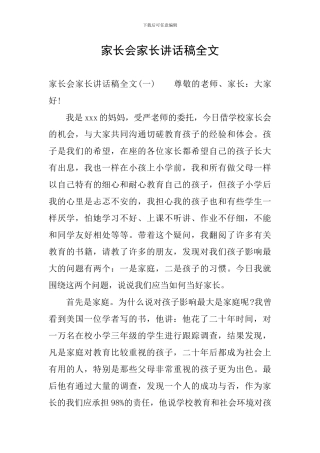 家长会家长讲话稿全文