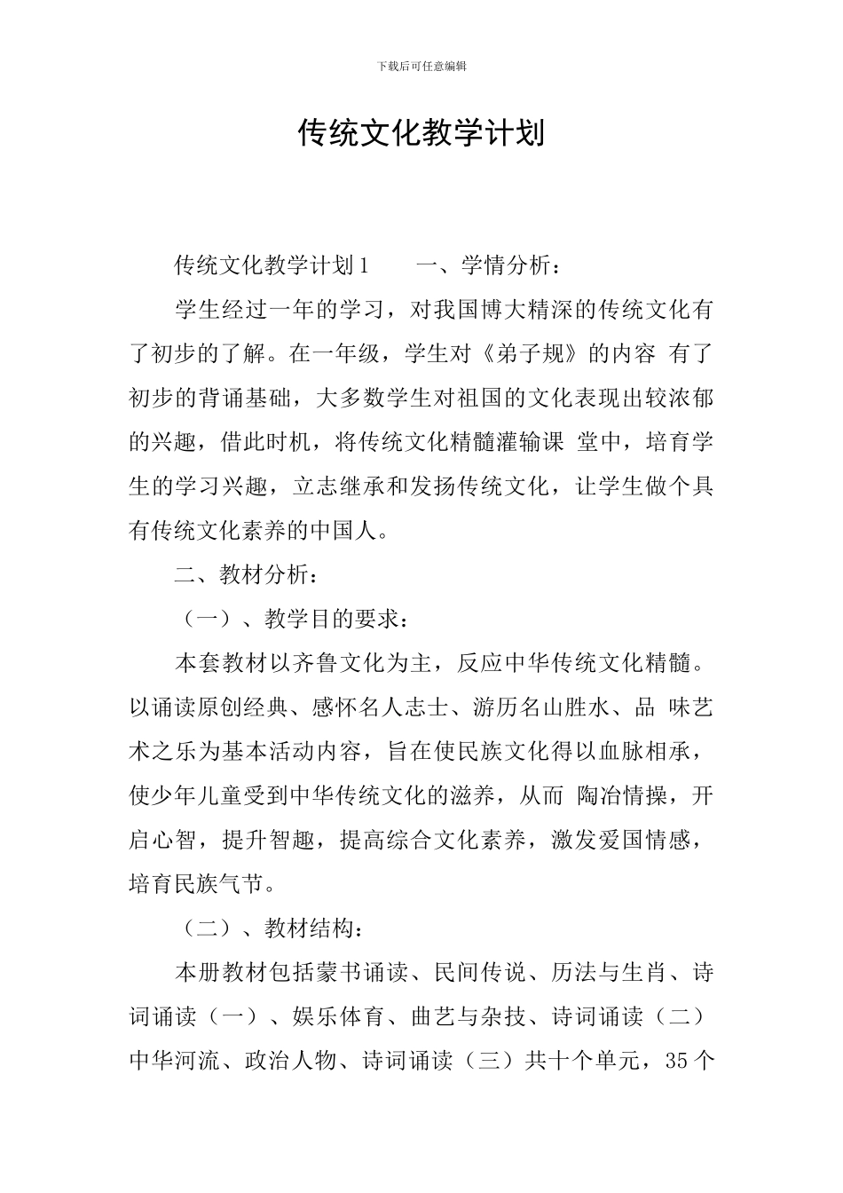 传统文化教学计划_第1页