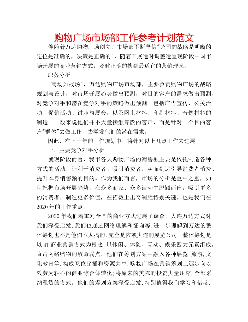 购物广场市场部工作参考计划范文 _第1页