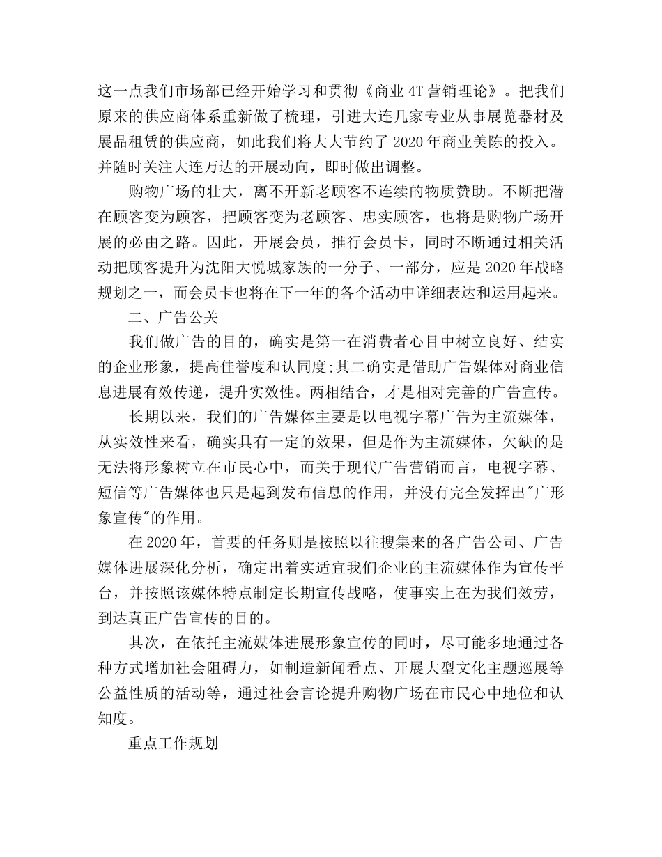 购物广场市场部工作参考计划范文 _第2页