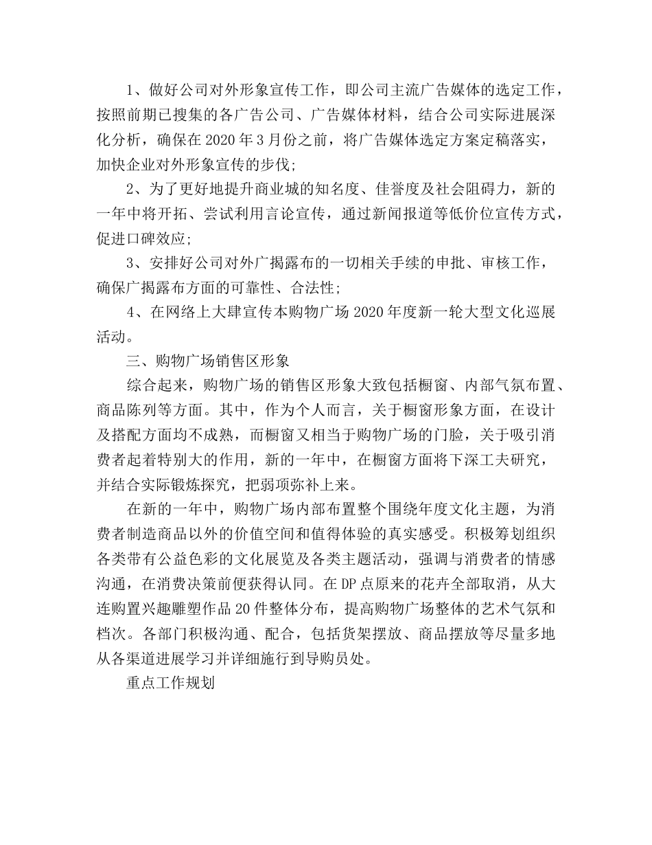 购物广场市场部工作参考计划范文 _第3页