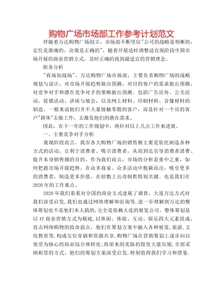 购物广场市场部工作参考计划范文 