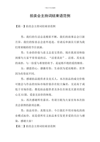 拍卖会主持词结束语范例