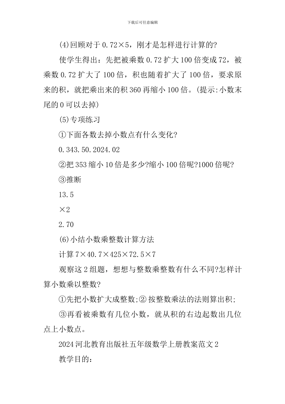 河北教育出版社五年级数学上册教案范文_第3页