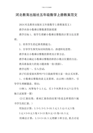 河北教育出版社五年级数学上册教案范文