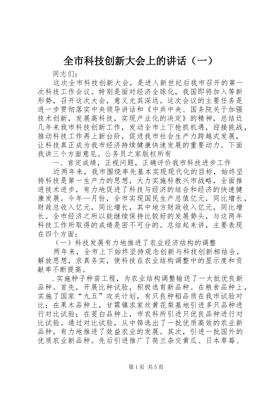 全市科技创新大会上的讲话发言（一）_第1页