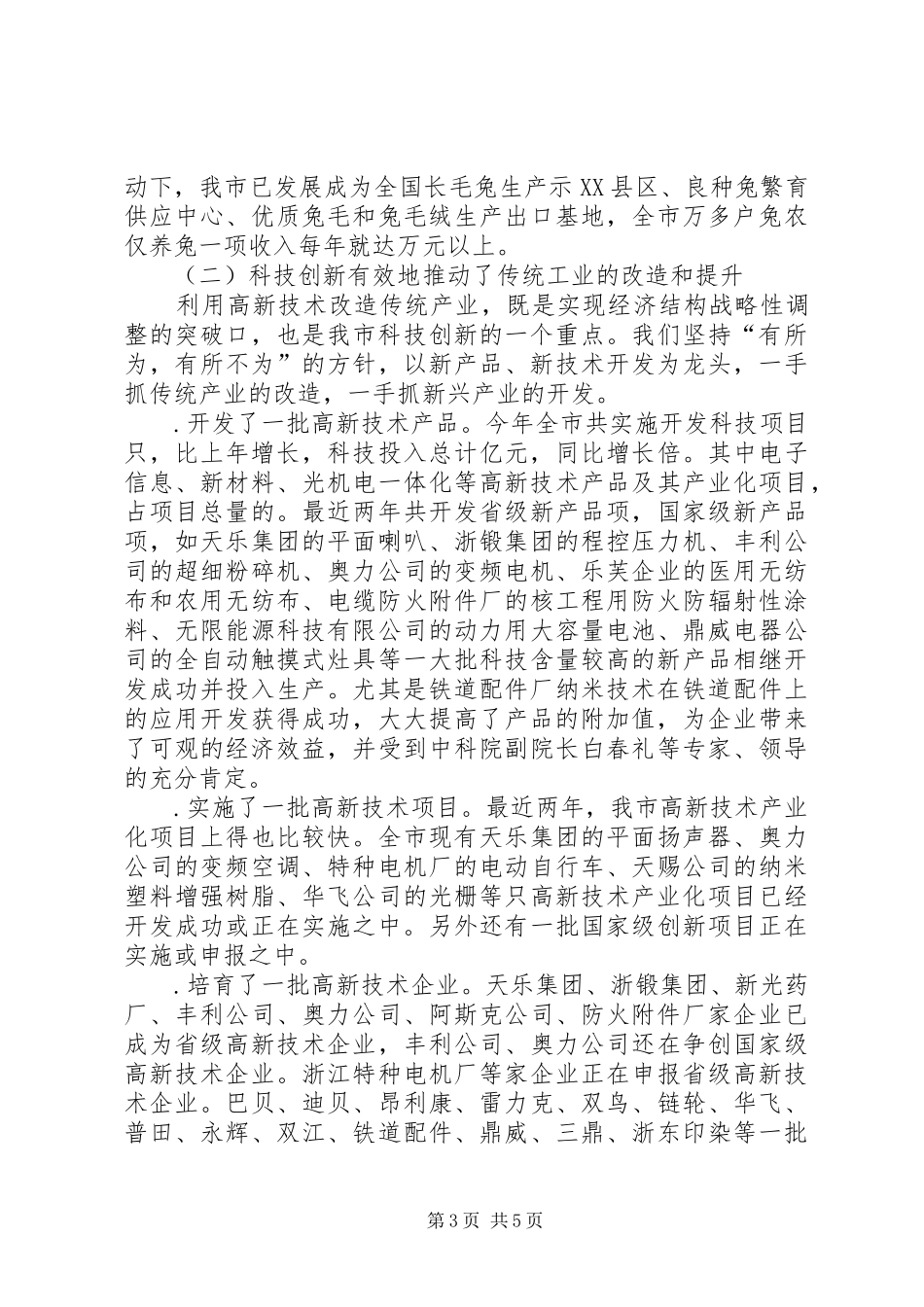全市科技创新大会上的讲话发言（一）_第3页