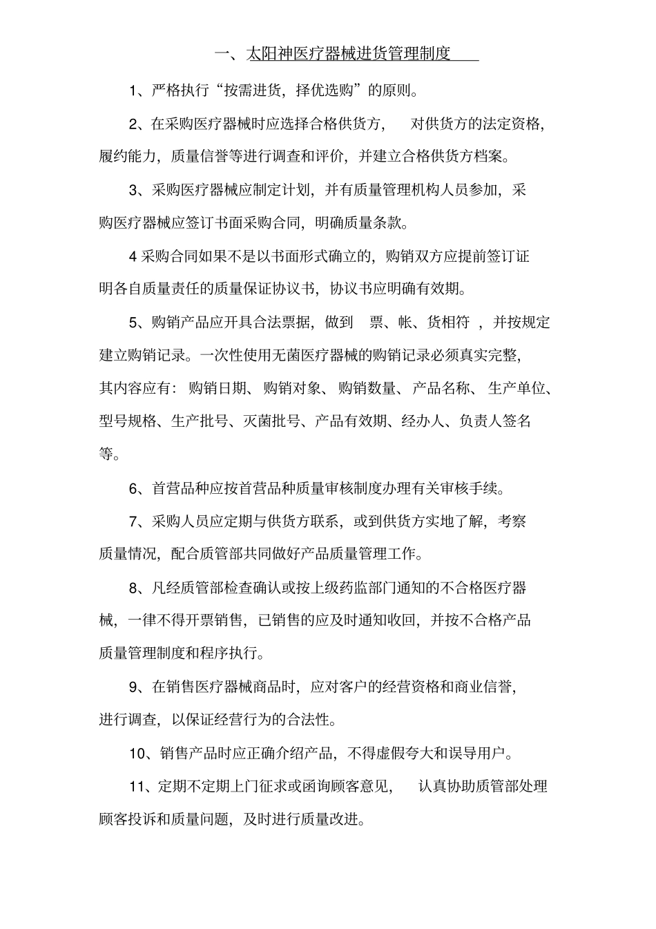 医疗器械管理制度_第1页