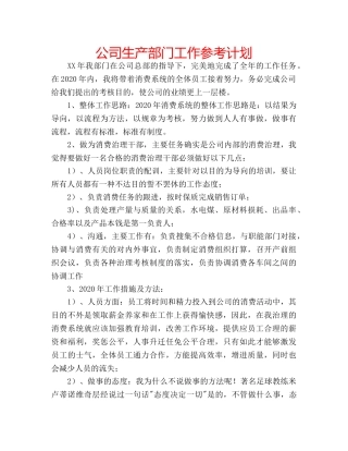 公司生产部门工作参考计划 