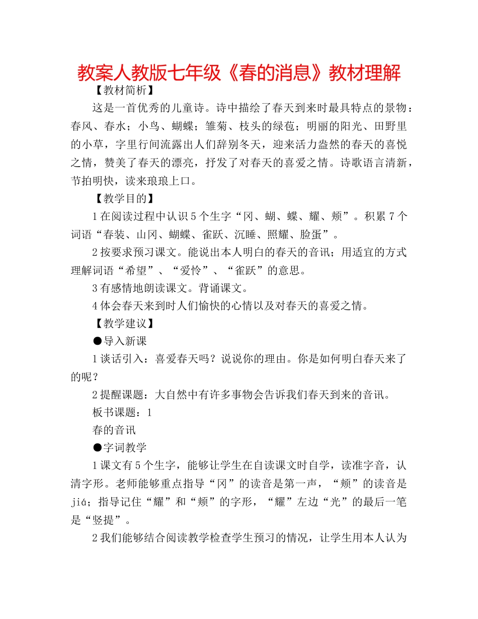 教案人教版七年级《春的消息》教材理解 _第1页