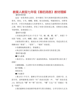 教案人教版七年级《春的消息》教材理解 