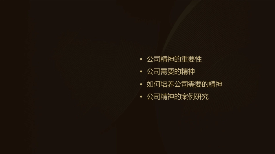 公司需要什么精神课件_第2页