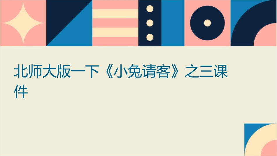 北师大版一下《小兔请客》之三课件_第1页