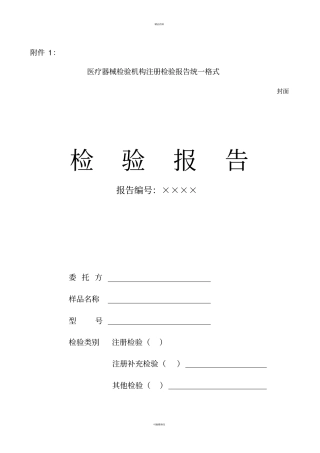 医疗器械注册检验报告统一格式