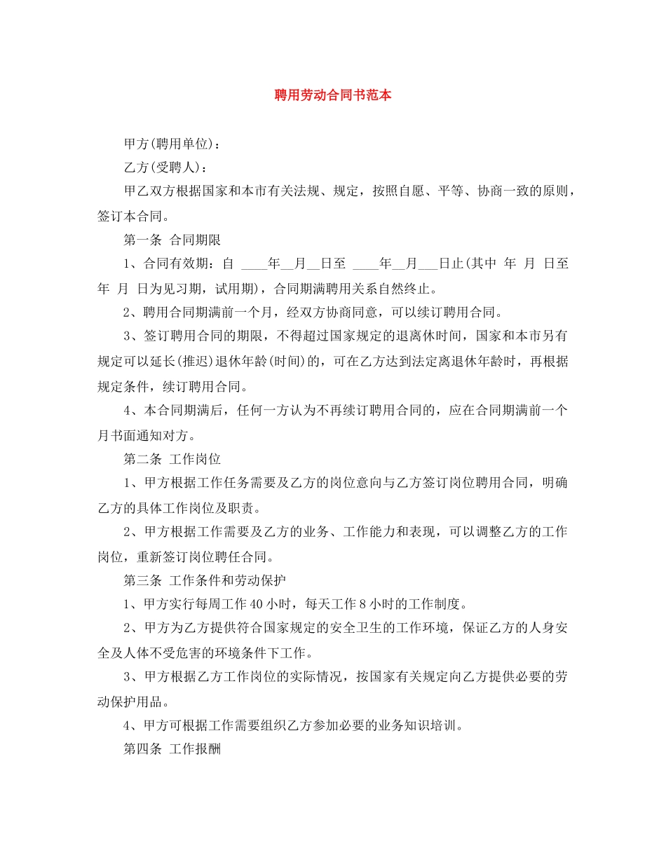 聘用劳动合同书范本 _第1页