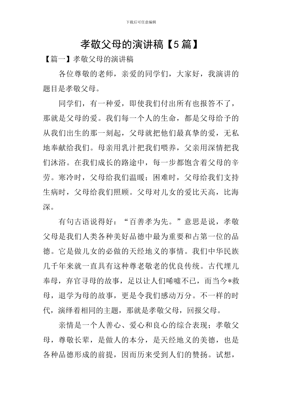 孝敬父母的演讲稿【5篇】_第1页