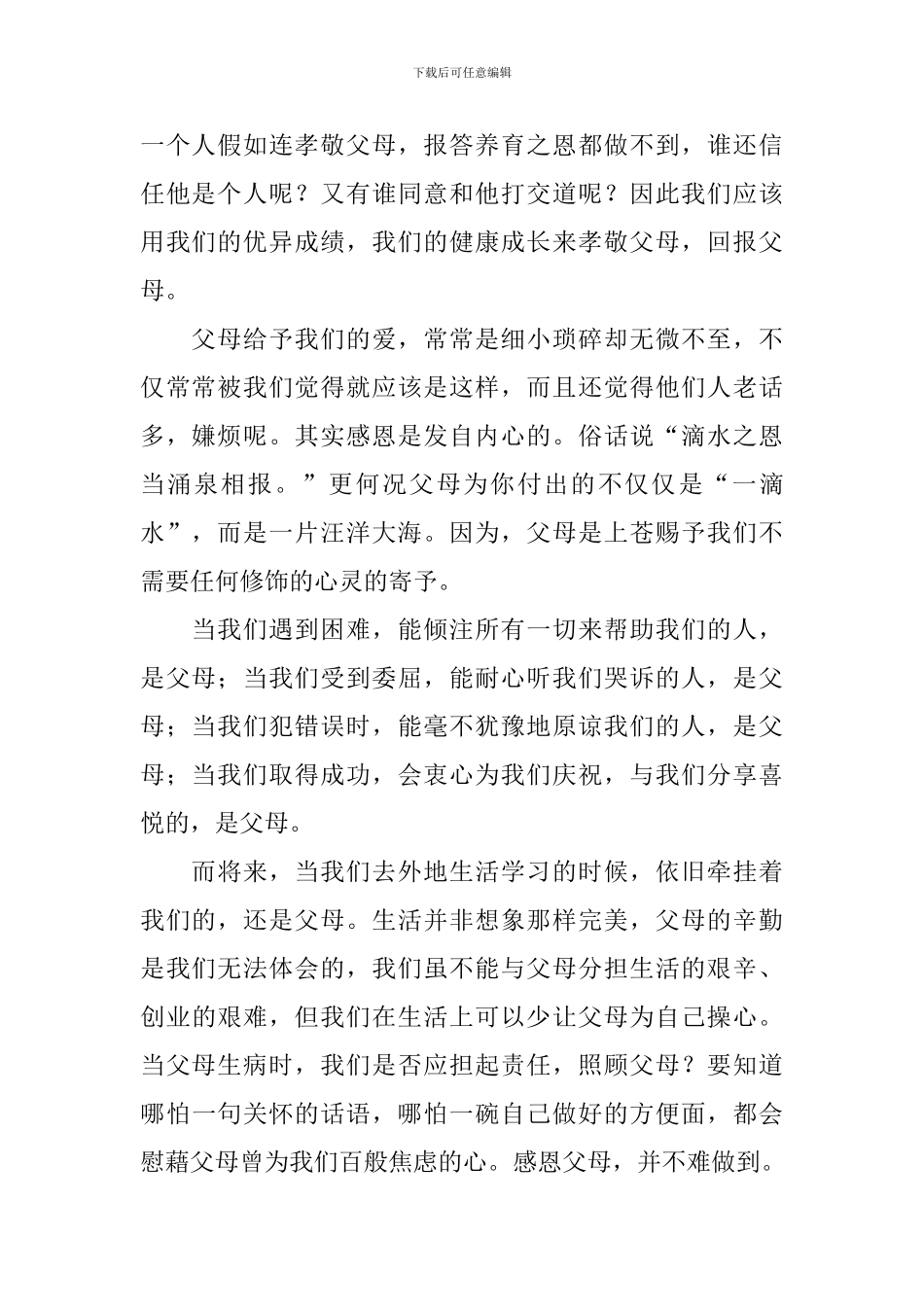 孝敬父母的演讲稿【5篇】_第2页